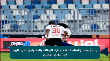 رسميًا موعد والقناة الناقلة لمباراة الزمالك والمقاولون العرب اليوم في الدوري المصري